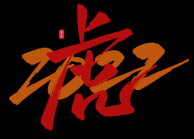 2022年虎年艺术字