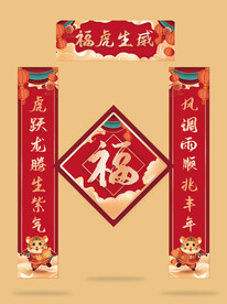 虎年春节对联组合