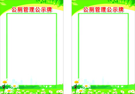 厕所管理公示牌