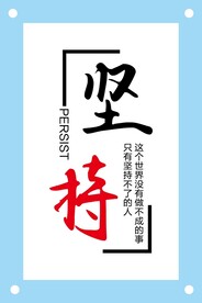 坚持励志企业文化墙图片