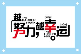 越努力越幸运个性字体设计