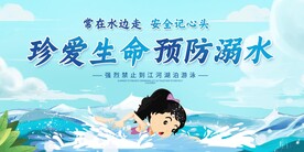 预防溺水