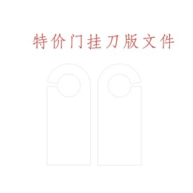 门把手挂牌刀版