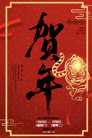 贺年