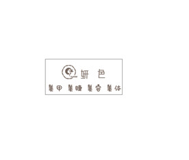 妍色-美睫美甲