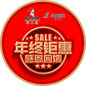 年终钜惠地贴 