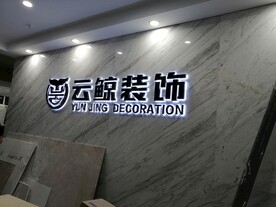 背景墙黑钛金背发光字白光实景图