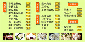 早餐包子类 粥品类 价目表