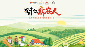 百民千红新农人
