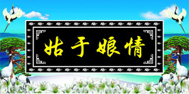 沉痛悼念 丧事 