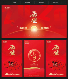 元旦海报