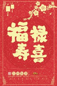 福禄寿喜海报