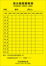 消火栓检查标签