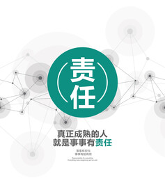责任