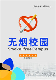 无烟校园