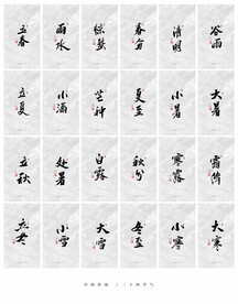 二十四节气  中国传统节日  