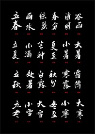 中国传统 二十四节气 