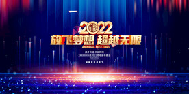 2022企业年会海报