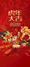 虎年吉祥