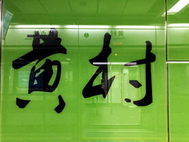 广州地铁到站 黄村