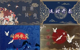 国朝风尚 国朝来袭 仙鹤背景 