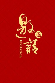 年会邀请函海报