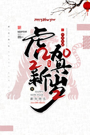 虎年海报           