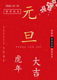元旦快乐