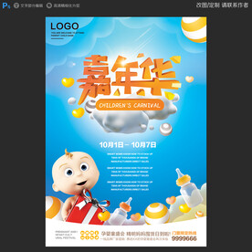 孕婴童嘉年华海报