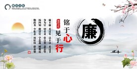 廉洁文化展板