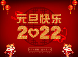 2022年元旦海报