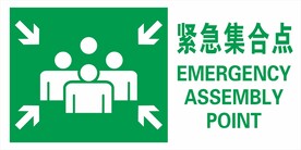 紧急集合点