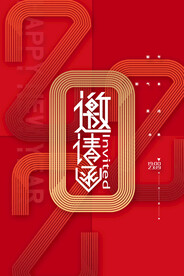 红色喜庆元旦跨年晚会邀请函海报