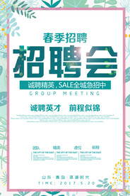 招聘海报 春季招聘