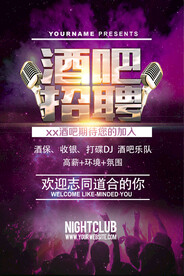 招聘海报 酒吧招聘