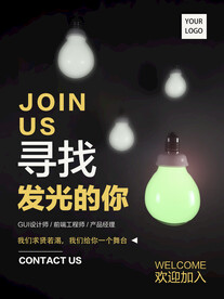 招聘海报 寻找发光的你