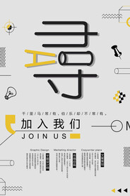 招聘海报