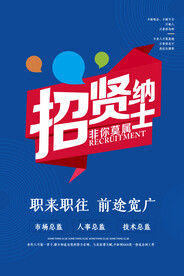 招聘海报