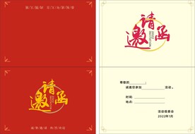 邀请函