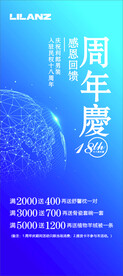 利郎18周年庆展架