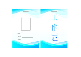 工作证 