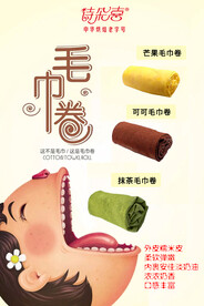 毛巾卷海报
