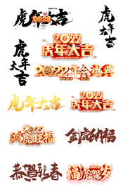 虎年大吉书法字