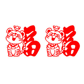 虎年元宝福字窗花剪纸