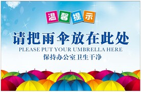 雨伞温馨提示