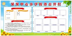 校务公开栏