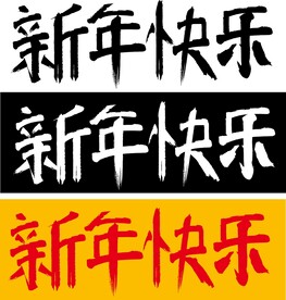 新年快乐毛笔字矢量