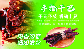 牛肉干海报 广告