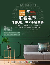 百安居 家居建材海报