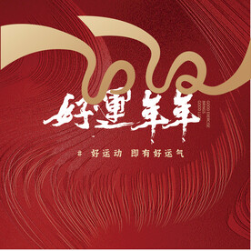 2020 年会背景 好运年年 